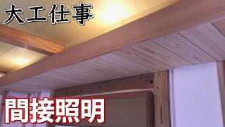 【大工仕事】無地の杉材を使ってシンプルな間接照明を作る  新築施工解説付き [upl. by Kahn]