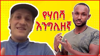 Ethiopian English English in amharicእንግሊዝኛ ትምህርት [upl. by Burk906]