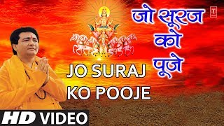 रविवार Special Superhit भजन in Full HD Jo Suraj Ko Pooje I GULSHAN KUMAR HARIHARAN Surya Upasana [upl. by Shult932]