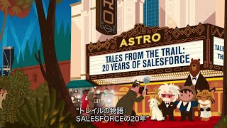 【Salesforceについて】Salesforceの20年 [upl. by Namia]