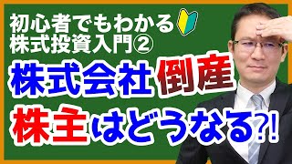 【株主と債権者のリスクとリターンの違い】株式会社が倒産したら株主はどうなる？初心者でもわかる株式投資入門2 2021年4月14日 [upl. by Whit]