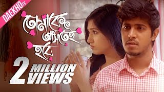 Tomake Ashtei Hobe  Tawsif  Safa Kabir  Valentine Drama [upl. by Haronid]