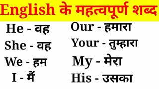 अंग्रेजी के महत्वपूर्ण शब्द हिंदी अर्थ के साथEnglish VocabularyEnglish to Hindi Word Meaning [upl. by Kreda]