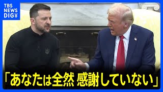 カメラの前で激しい口論 米ウクライナ首脳会談は物別れに 共同記者会見など行われず｜TBS NEWS DIG [upl. by Lemej]