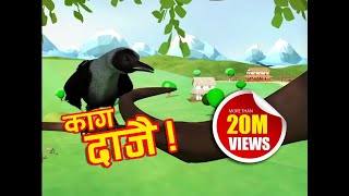 Kaag Daajai Famous Nepali Nursery Rhyme [upl. by Weitman64]