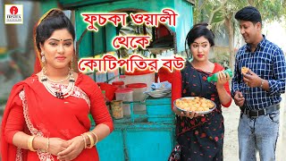 ফুচকাওয়ালী থেকে কোটিপতির বউ  Fuchka Wali Theke Kotipotir Bou  জীবন বদলে দেয়া একটি শর্টফিল্ম [upl. by Qahsi55]