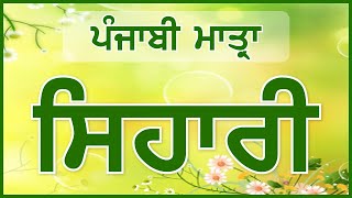 LPO4  Sihari ਸਿਹਾਰੀ  Punjabi Matra ਪੰਜਾਬੀ ਮਾਤ੍ਰਾ  Learn Punjabi Online [upl. by Fernandina]