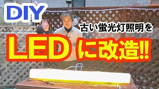 【DIY】古い蛍光灯照明を最新のLED照明へ大改造！ [upl. by Templia]