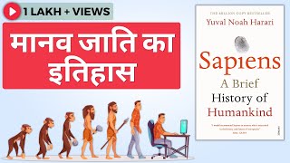 Sapiens Book Summary In Hindi  मानव जाति का इतिहास  Yuval Noah Harari [upl. by Sabanrab]