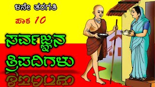 SARVAGNA VACHANAGALU  ಸರ್ವಜ್ಞನ ವಚನಗಳು  ಸರ್ವಜ್ಞನ  Sarvagna  Vachanagalu  Kannada Vachanagalu [upl. by Ylim]