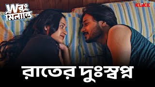 রাতের দুঃস্বপ্ন  Wrong Milanti  Bengali Web Series  KLiKK [upl. by Gridley]