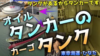 タンカーのタンク内部公開！今さら聞けない船の常識！PとS分かりますか？酸欠にならないの？など質問解説も！ 内航タンカー ひなた 東幸海運株式会社 [upl. by Esenwahs]