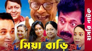 quotMia Bariquot  Momo  Faruk Ahmed  Dr Ezaz  Putul  Afzal Sharif  Sharmili  Bangla Comedy Natok [upl. by Ikairik]