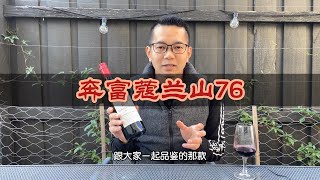 葡萄酒测评：奔富蔻兰山76 Penfolds Koonunga Hill 76 Vintage 2018 [upl. by Fae]