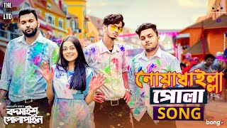 Noakhailla Pola Song  The Ajaira LTD  Prottoy Heron  Bangla New Song 2020  Shovon Roy [upl. by Panchito654]