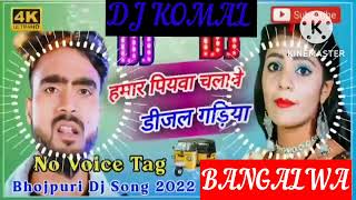 humar piyawa chalawe dijal gariya dj komal [upl. by Irap647]