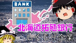 なぜ都市銀行が破綻した？【しくじり企業】 ～北海道拓殖銀行～ [upl. by Vez23]