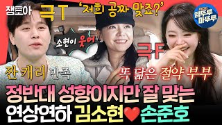 전참시 이래서 둘이 부부인 듯ㅋㅋㅋ 식성도 MBTI도 정반대인데 똑 닮은 김소현♥손준호의 명성황후 출근길ㅣ김소현 손준호 MBC250301방송 [upl. by Nyliac]