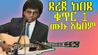 የደረጀ ከበደ ቁጥር 1 መዝሙር Dr Dereje Kebede Vol1 [upl. by Carson148]