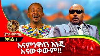 የሚያዳምጡት ብቻ ሳይሆን የሚዝናኑበት ቃለመጠይቅ  ክፍል 1  Megabe Hadis Eshetu [upl. by Eivol]