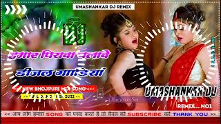 Hamar piyava chalave diesel Gadiya Bhojpuri DJ Malay music [upl. by Ahsaek28]