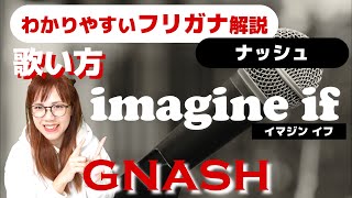 【洋楽の歌い方】gnash  imagine if フリガナで解説！ [upl. by Miko]