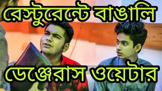 The Ajaira LTD  রেস্টুরেন্টে বাঙালি  ডেঞ্জেরাস ওয়েটার [upl. by Regnij608]