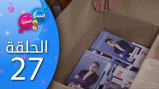 بيبيش و بيبيشة  الحلقة 27 الموسم 4 [upl. by Seerdi]