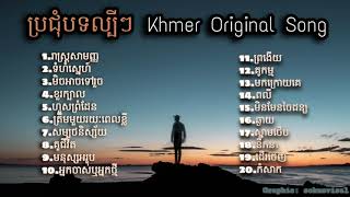 Nonstop Khmer song 2020  បទពិរោះៗ ល្បីៗក្នុងឆ្នាំ2020 [upl. by Olnton]