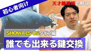 【SHOWA・IS05（ドアノブタイプ）編】誰でも出来る鍵交換！方法をプロ講師が解説【DIY】 [upl. by Annaiv]