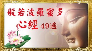 心經  般若波羅蜜多心經  心經49遍 [upl. by Llenehs]