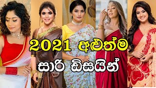 2021 New Saree Designs and Blouse Patterns Sri Lanka [upl. by Maram]