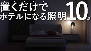 【プロが厳選】置くだけで寝室がホテルライクになる照明10選絶対に失敗しない家具選びインテリアのルール [upl. by Danna]