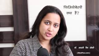 What is Physiotherapy Treatment and Uses Hindi [upl. by Beshore]