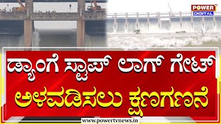 LIVE  Tungabhadra Dam  Stop Log Gate  Power TV News [upl. by Norreg]