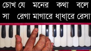 Bangla Movie Song Chokh Je Moner Kotha Bole Harmonium Tutorial [upl. by Nyrahs]