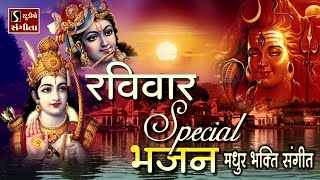 Ravivar Special Bhajan  MELODIOUS BHAKTI SONGS  Sunday Playlist [upl. by Victor565]