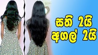 Quick Hair Growth  Sinhala [upl. by Dyer]