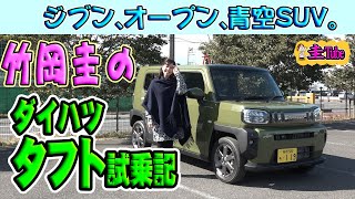 竹岡圭のダイハツ タフト試乗記【DAIHATSU TAFT】 [upl. by Enelra399]