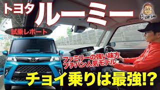 トヨタ ルーミー 【試乗レポート】1リッターエンジンは十分 それとも物足りない 実用重視の試乗チェック TOYOTA ROOMY ECarLife with 五味やすたか [upl. by Nymzaj]